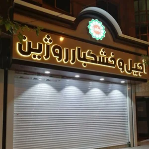 آجیل وخشکبار روژین