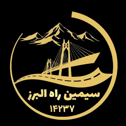 شرکت سیمین راه البرز