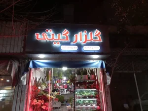گلزار گیتی