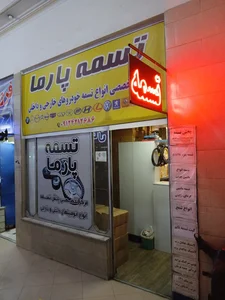 فروشگاه تخصصی تسمه پارما 3