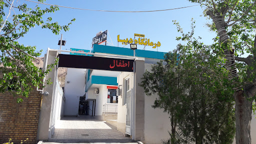 درمانگاه شبانه روزی دیبا