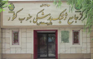 مرکز جامع ژنتیک پزشکی جنوب کشور(شهید سلطانی)