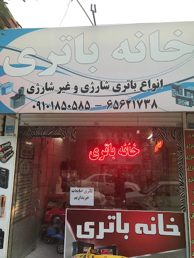 خانه باتری