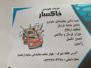 جلوبندی امیرعلی خاکساری