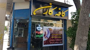 کافه کارن