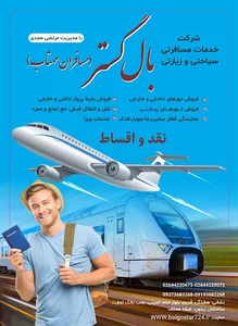 آژانس هواپیمایی بال گستر