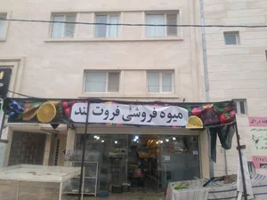میوه فروشی فروت لند 2