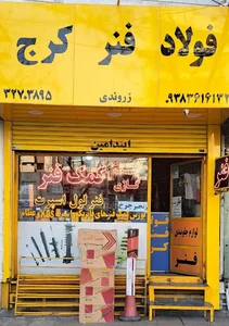 فولاد فنر کرج