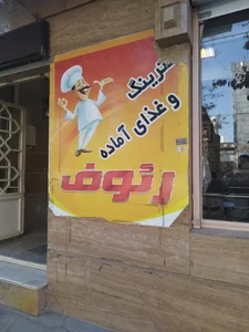 کترینگ رئوف 4
