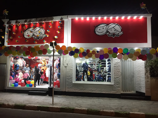 فروشگاه پوشاک کودک و نوجوان خاتون