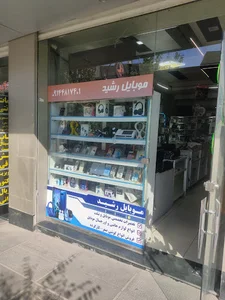 موبایل رشید