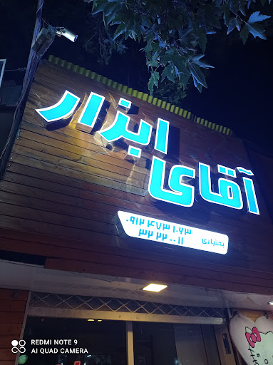 آقای ابزار