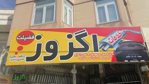 اگزوز فضیلت
