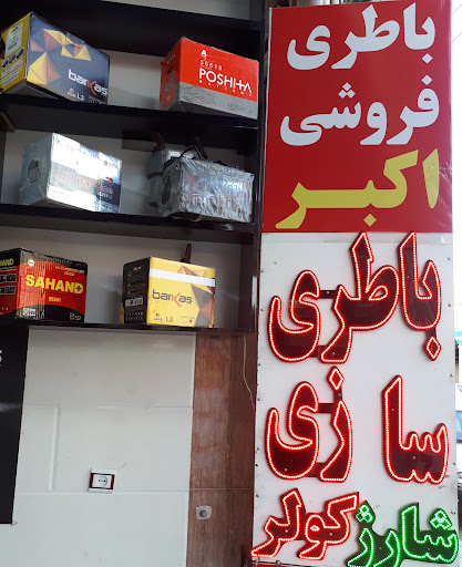 نمایندگی باطری اتومبیل مدرن (اکبر پاکی)۰۹۱۹۱۵۳۷۳۴۸