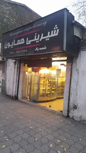 شیرینی همایون شعبه ۱