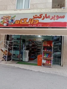 فروشگاه عبداللهي 2