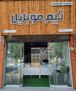 تیم موبایل