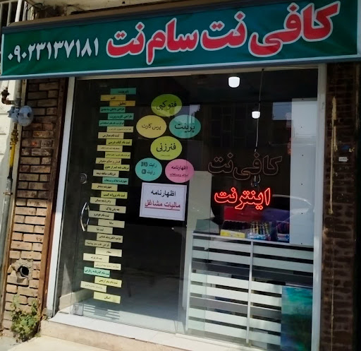 کافی نت سام نت