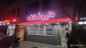 داروخانه دکتر اخوان سلامت