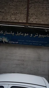 کامپیوتر و موبایل پاسارگاد 2
