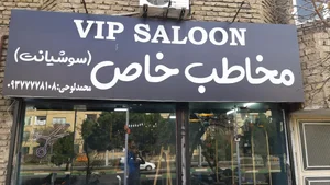 سالن وی آی پی مخاطب خاص (سوشیانت) 2