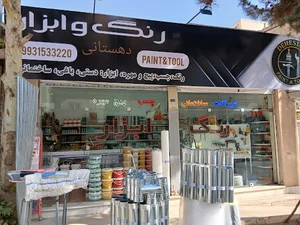 رنگ و ابزار دهستانی