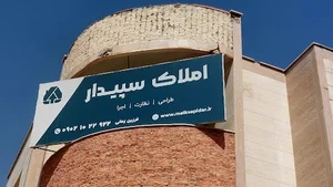 Sepidar Real estate املاک سپیدار