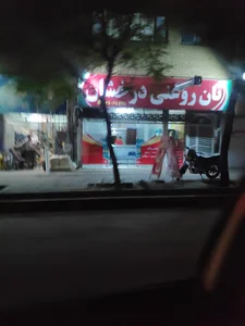 نان روغنی درخشان