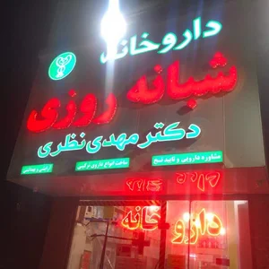 Dr. Mahdi nazari pharmacy