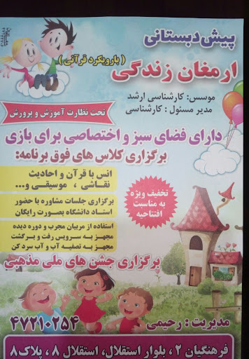 پیش دبستانی ارمغان زندگی