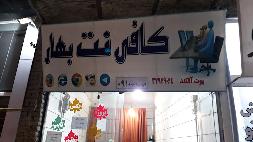 کافی نت بهار