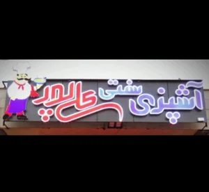 آشپزی سنتی کازرون