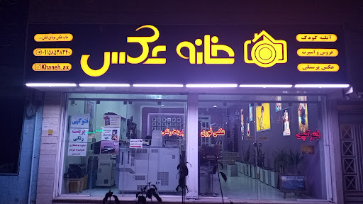 لابراتوار و عکاسی خانه عکس