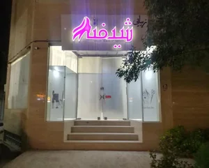 سالن زیبایی شیفته 2