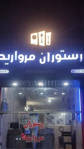 رستوران مروارید 2