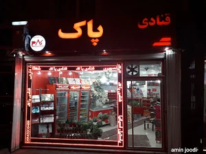 قنادی پاک