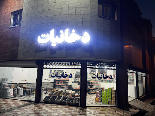 دخانیات جاهدی آزادشهر