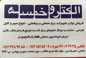 الکترو خمسه