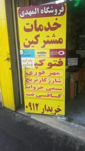 فروشگاه المهدی 2