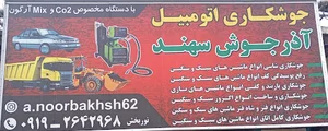 آذر جوش سهند(جوشکاری شاسی خودرو)