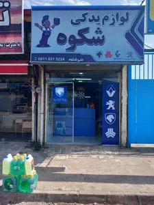 لوازم یدکی شکوه 2