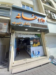 داروخانه دکتر اکبری
