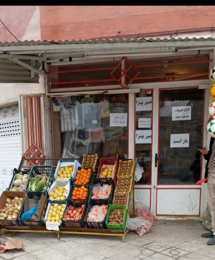 سوپر مارکت امیر وزیری