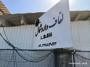 لفاف دارو شمال L.D.SH
