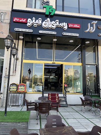 رستوران تینو