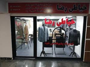 خیاطی رضا الله یاری