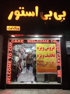 بی بی استور