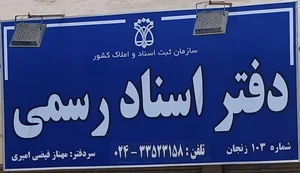دفتر خانه اسناد رسمی شماره ۱۰۳ زنجان 2