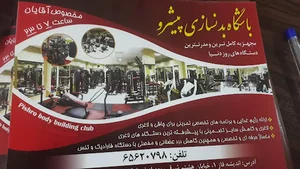 باشگاه بدنسازی پیشرو