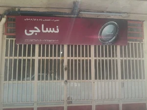 تعمیرات باند و ساب نساجی